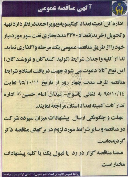آگهی مناقصه عمومی,مناقصه تهیه و تحویل خرید تعداد 3370 عدد بخاری نفت سوز