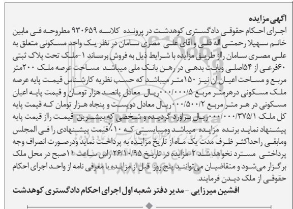 مزایده,مزایده ملک با عرصه دویست متر و اعیان 150متر