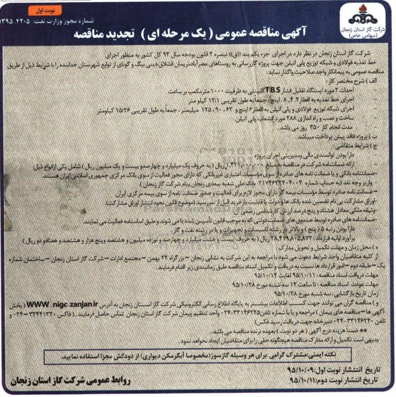 آگهی مناقصه عمومی یک مرحله ای , مناقصه اجرای خط تغذیه فولادی و شبکه توزیع پلی اتیلن... تجدید