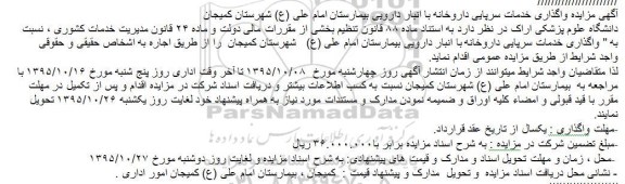 مزایده , آگهی مزایده واگذاری خدمات سرپایی داروخانه با انبار دارویی بیمارستان امام علی