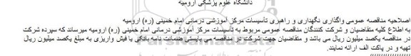 اصلاحیه مناقصه , مناقصه واگذاری نگهداری و راهبری تاسیسات مرکز آموزشی