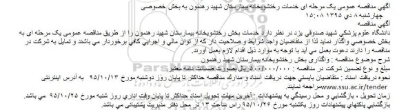 آگهی مناقصه عمومی, مناقصه خدمات بخش رختشویخانه بیمارستان