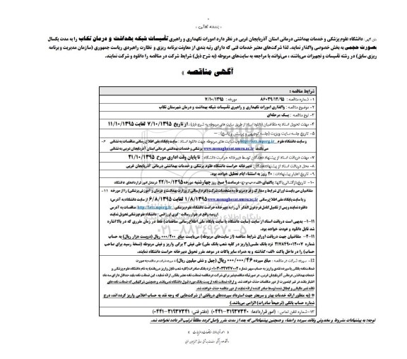 مناقصه, مناقصه امورات نگهداری و راهبری تاسیسات شبکه بهداشت و درمان تکاب