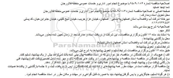 مناقصه , اصلاحیه مناقصه انجام امور اداری و خدمات عمومی
