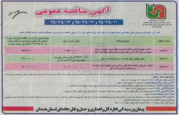 آگهی مناقصه عمومی , مناقصه اجاره خودرو جهت انجام ماموریت های درون شهری و برون شهری ....