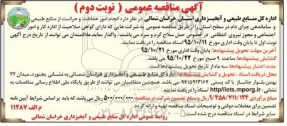 آگهی مناقصه عمومی , مناقصه انجام امور حفاظت و حراست از منابع طبیعی و ساماندهی چرای دام- نوبت دوم