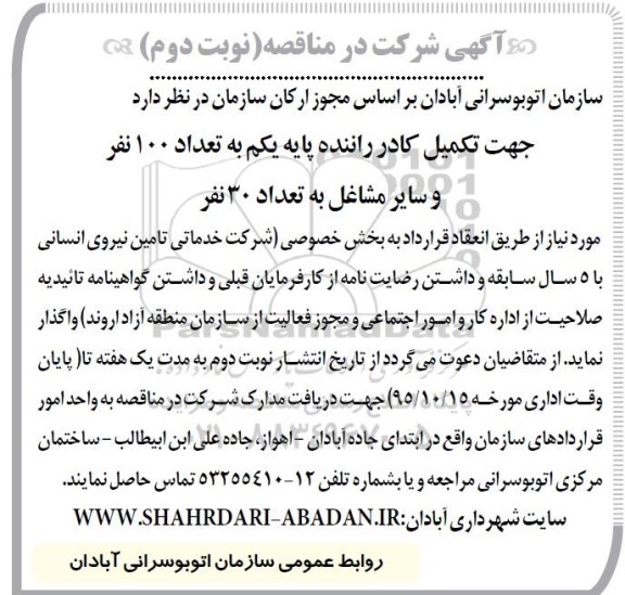 آگهی شرکت در مناقصه , مناقصه تکمیل کادر راننده و سایر مشاغل نوبت دوم