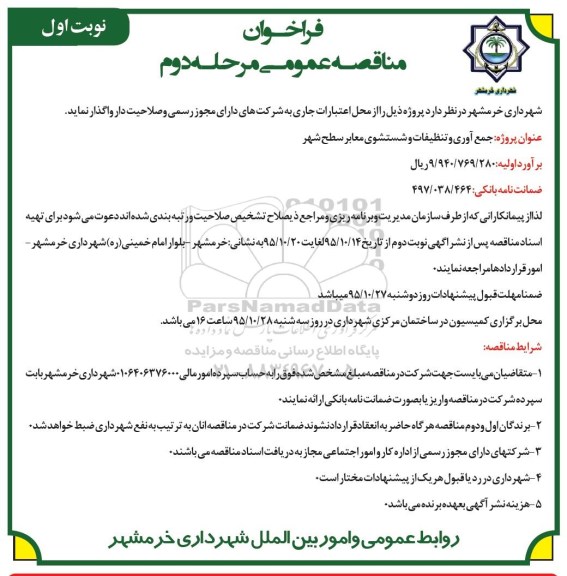 فراخوان مناقصه عمومی , فراخوان مناقصه جمع آوری و تنظیفات و شستشوی معابر سطح شهر مرحله دوم نوبت اول