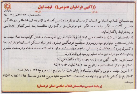 آگهی فراخوان عمومی,فراخوان تامین تعدادی از نیروهای خدماتی و رانندگی ماشین آلات سنگین ونیمه سنگین