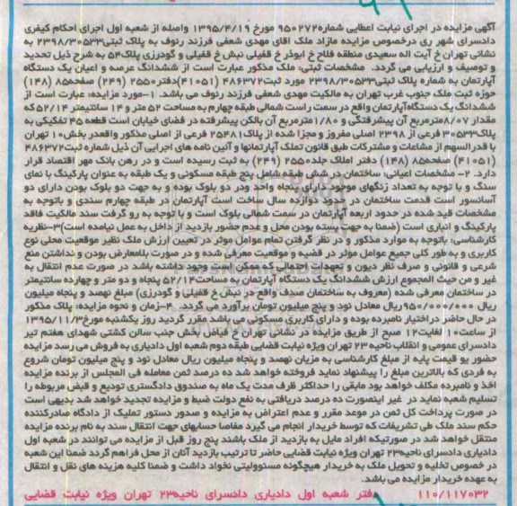 مزایده,مزایده ششدانگ عرصه و اعیان اپارتمان 52 متر 14 سانتی متر
