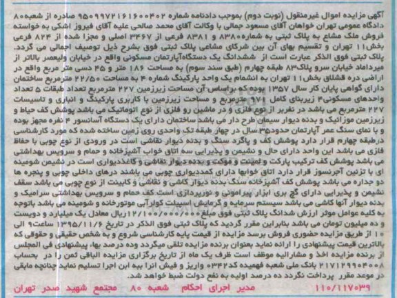 مزایده,ممزایده ششدانگ اپارتمان مسکونی 186 متر و 45 دسیمتر