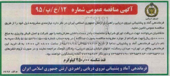 آگهی مناقصه عمومی, مناقصه تامین قند شکسته