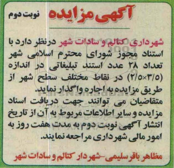 آگهی مزایده ، مزایده تعداد 28 عدد استند تبلیغاتی نوبت دوم