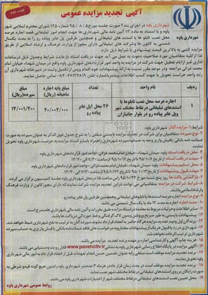 آگهی تجدید مزایده , مزایده اجاره عرصه محل نصب تابلوها یا استندهای تبلیغاتی - تجدید نوبت دوم