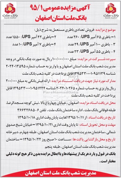 آگهی مزایده عمومی,مزایده فروش تعدادی باطری مستعمل