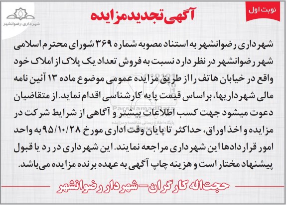مزایده,مزایده فروش تعداد یک پلاک از املاک خود
