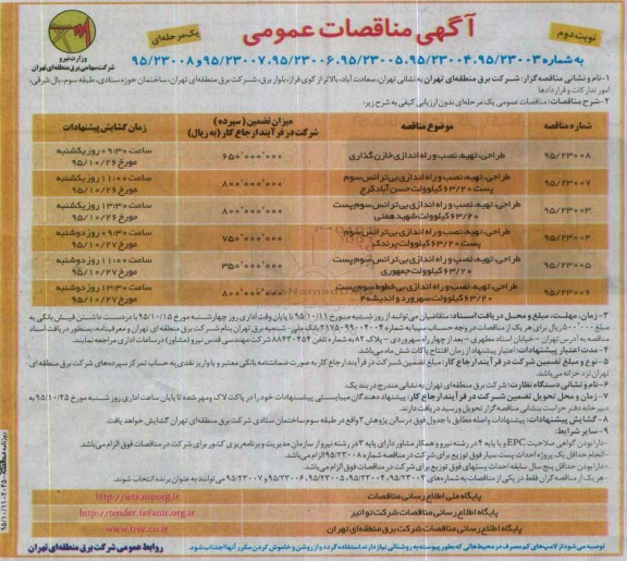 آگهی مناقصه عمومی, مناقصه طراحی، تهیه، نصب و راه اندازی ، خازن گذاری پست 63/20 کیلو ولت نوبت دوم