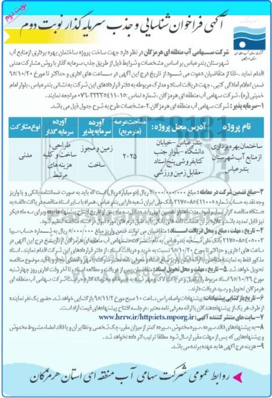 فراخوان , فراخوان جذب سرمایه گذار جهت ساخت پروژه ساختمان بهره برداری از منابع آب نوبت دوم