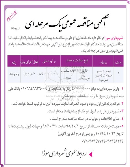 آگهی مناقصه عمومی یک مرحله ای , مناقصه ایجاد ، توسعه و اصلاح شبکه معابر شهر سوزا نوبت دوم