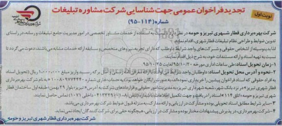 تجدید مناقصه انتخاب مشاور تخصصی در امور تبلیغات قطار شهری