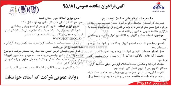 آگهی فراخوان مناقصه عمومی,مناقصه خدمات امداد و گازبانی به کلانشهر اهواز و شهرها و روستاهای تابعه نوبت دوم