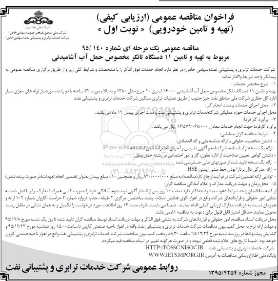 فراخوان مناقصه عمومی, مناقصه تهیه و تامین 11دستگاه تانکر مخصوص حمل آب