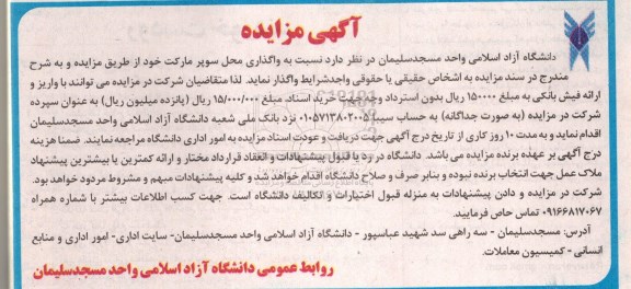 مزایده , مزایده واگذاری محل سوپر مارکت