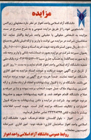 مزایده, مزایده محلهای زیراکس دانشجویی
