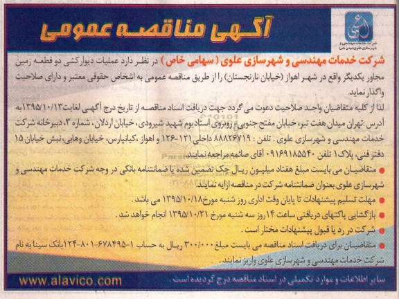 آگهی مناقصه عمومی, مناقصه عملیات دیوارکشی دو قطعه زمین