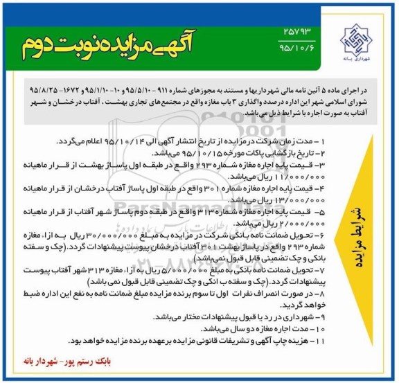 آگهی مزایده , مزایده واگذاری 3 باب مغازه نوبت دوم