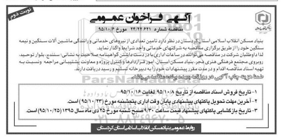 آگهی فراخوان عمومی, فراخوان تامین تعدادی از نیروهای خدماتی و رانندگی ماشین آلات سنگین و نیمه سنگین - نوبت دوم