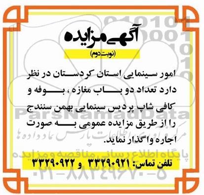آگهی مزایده , مزایده تعداد دو باب مغازه ، بوفه و کافی شاپ پردیس سینمایی نوبت دوم
