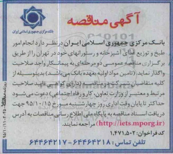 مناقصه , مناقصه انجام امور طبخ و توزیع غذای آشپزخانه و رستورانهای خود در تهران