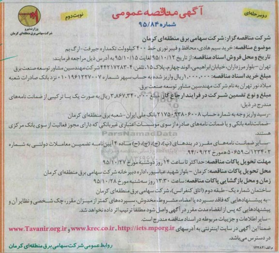 آگهی مناقصه عمومی, مناقصه خرید سیم هادی، محافط و فیبر نوری خط 400 کیلوولت تکمداره نوبت دوم