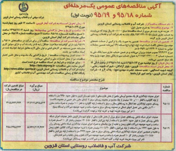آگهی مناقصه های عمومی, مناقصه اجرای عملیات لوله گذاری