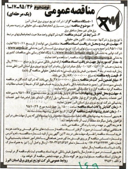 مناقصه عمومی یک مرحله ای , مناقصه برون سپاری انجام فعالیتهای حقوقی ...- نوبت دوم
