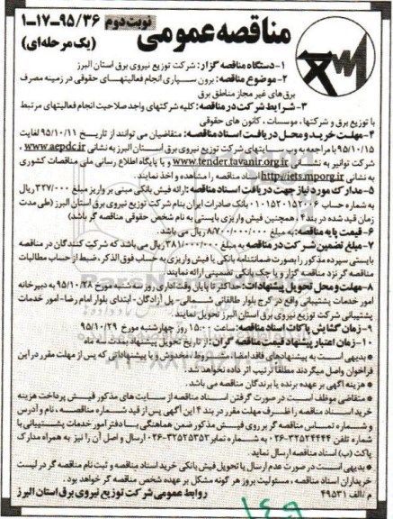 مناقصه عمومی یک مرحله ای , مناقصه برون سپاری انجام فعالیتهای حقوقی ...- نوبت دوم 