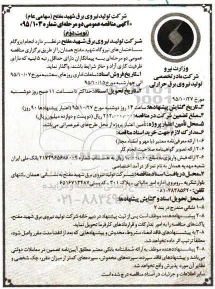 مناقصه , مناقصه واگذاری انجام ایزوگام ساختمان های نیروگاه- نوبت دوم