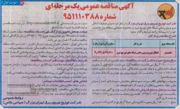 آگهی مناقصه عمومی یک مرحله ای,مناقصه انتقال نیرو و برق رسانی شبکه های توزیع نیرو