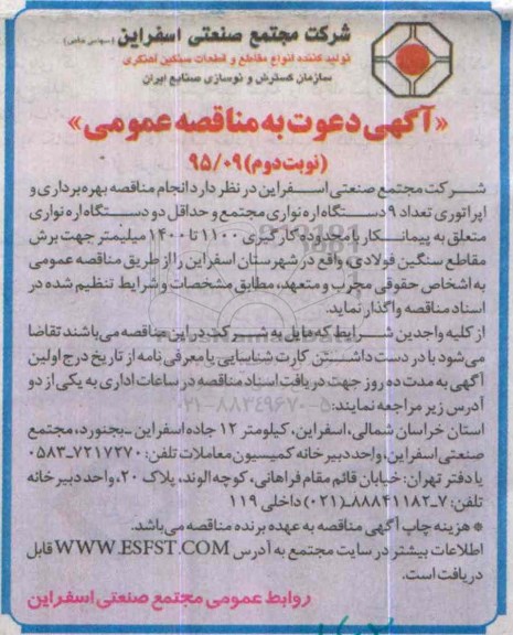 دعوت به مناقصه عمومی , مناقصه بهره برداری و اپراتوری تعداد 9 دستگاه اره نواری... نوبت دوم