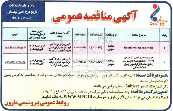 آگهی مناقصه عمومی , مناقصه Notch milling machine ....