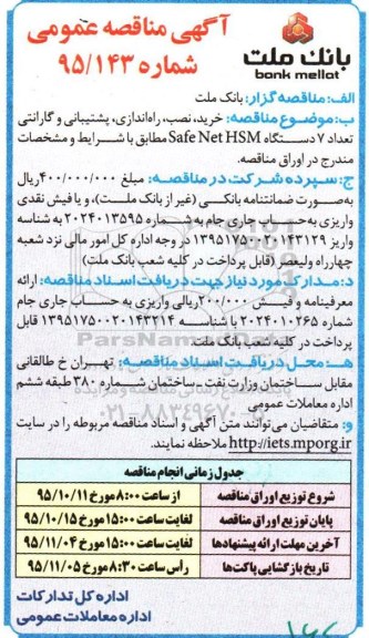 آگهی مناقصه عمومی, مناقصه خرید , نصب , راه اندازی , پشتیبانی و گارانتی ...