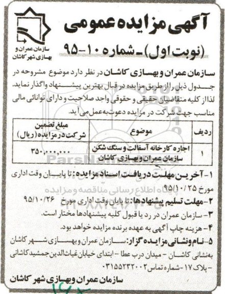 مزایده عمومی , مزایده عمومی اجاره کارخانه آسفالت و سنگ شکن سازمان عمران و بهسازی کاشان