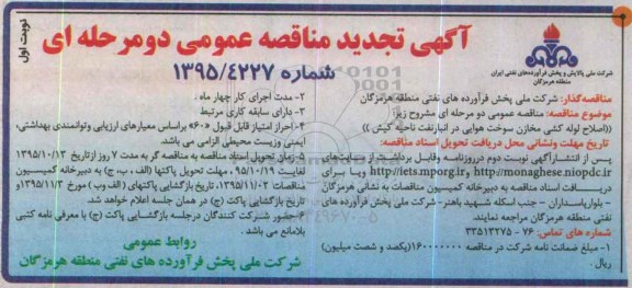 تجدید مناقصه ,تجدید مناقصه اصلاح لوله کشی مخازن سوخت هوایی 95.10.11 نوبت اول