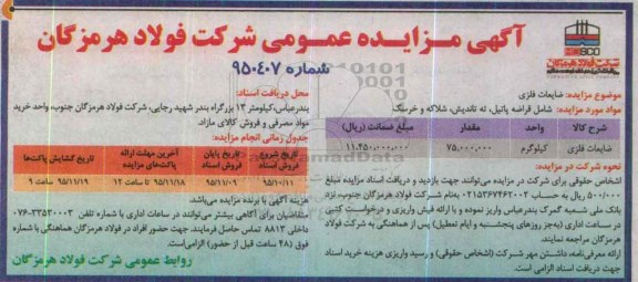 آگهی مزایده عمومی, مزایده فروش ضایعات فلزی