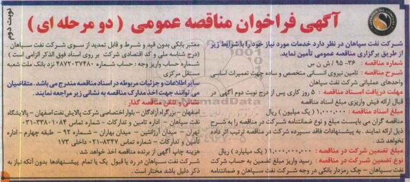 آگهی فراخوان مناقصه عمومی, مناقصه تامین نیروی انسانی متخصص نوبت دوم