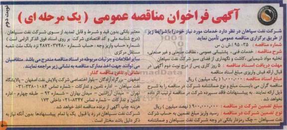 آگهی فراخوان مناقصه عمومی, مناقصه خدمات فنی ، پشتیبانی عمومی ، نظافت صنعتی نوبت دوم