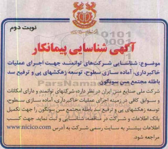 آگهی شناسایی پیمانکار,اجرای عملیات خاکبرداری نوبت دوم
