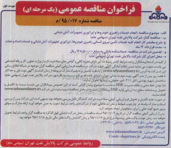 فراخوان مناقصه عمومی یک مرحله ای , فراخوان مناقصه انجام خدمات راهبری خودروها و اپراتوری تجهیزات آتش نشانی