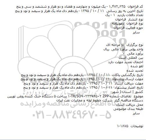 فراخوان , فرا خوان ساخت ۵ دستگاه خنک کننده روغن توربین
